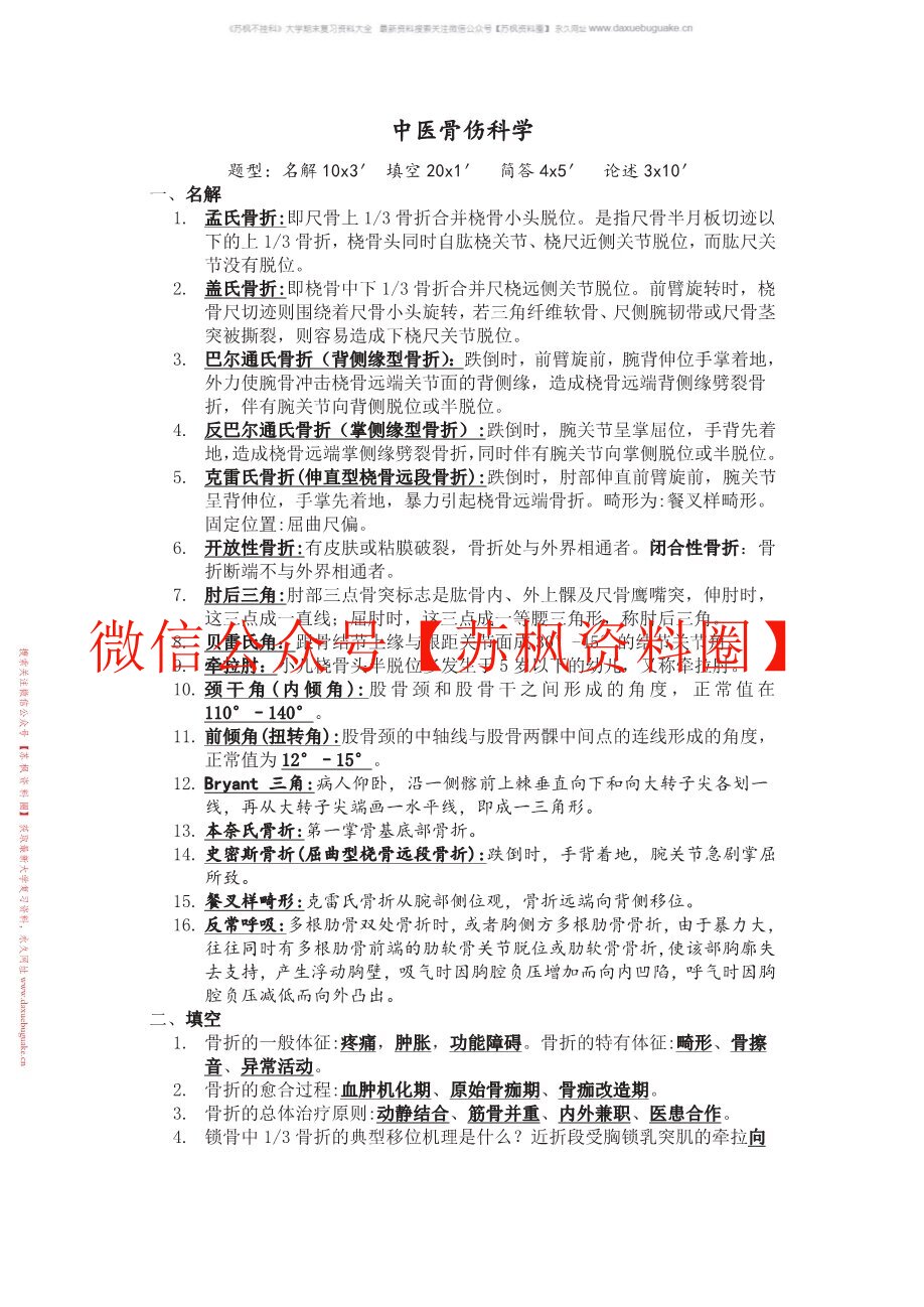 中医骨伤学